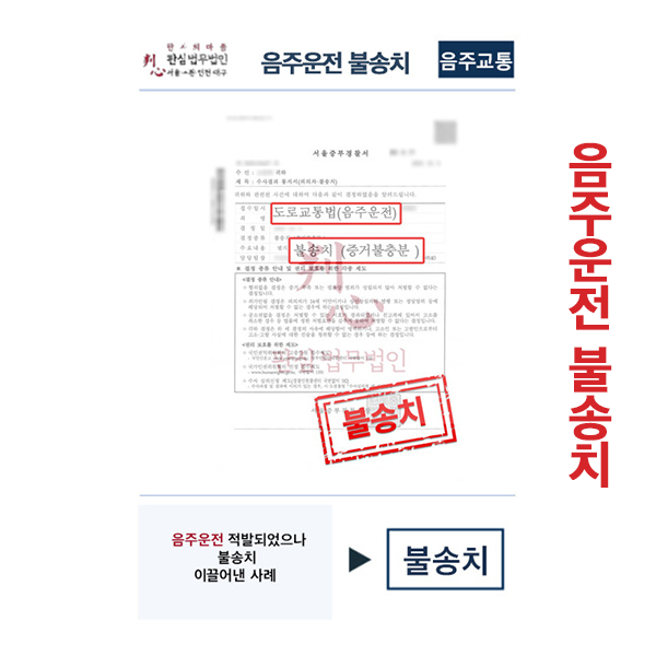음주운전으로 적발되었으나 불송치 이끌어낸 사례