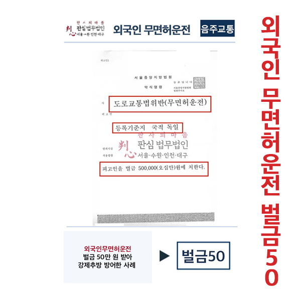 외국인무면허운전 벌금 50만원 강제추방방어