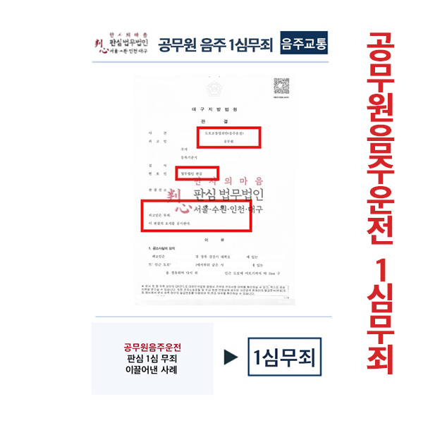 공무원음주운전 1심 판심이 맡아 무죄이끌어낸 사례