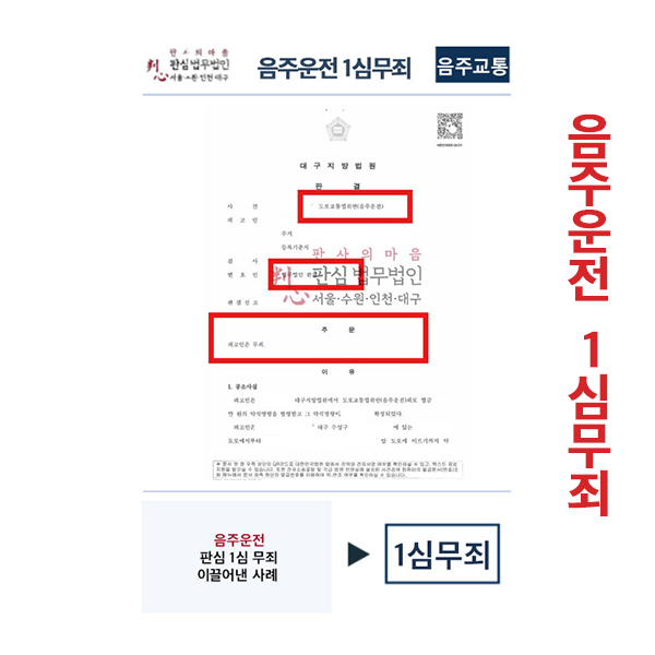 음주운전 판심이 맡아 1심무죄판결