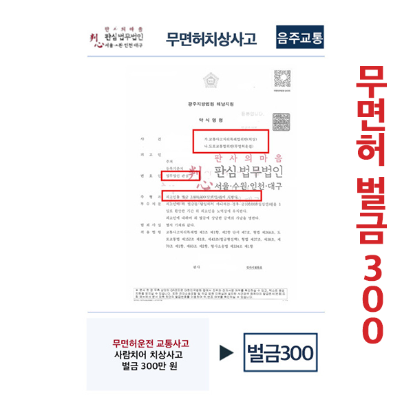 무면허운전 교통사고 벌금300만원
